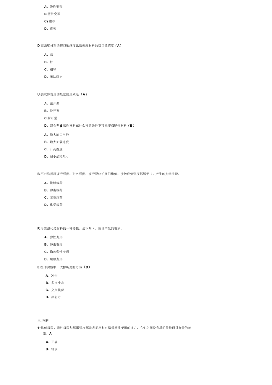 山东建筑大学材料力学性能期末考试复习题.docx_第3页