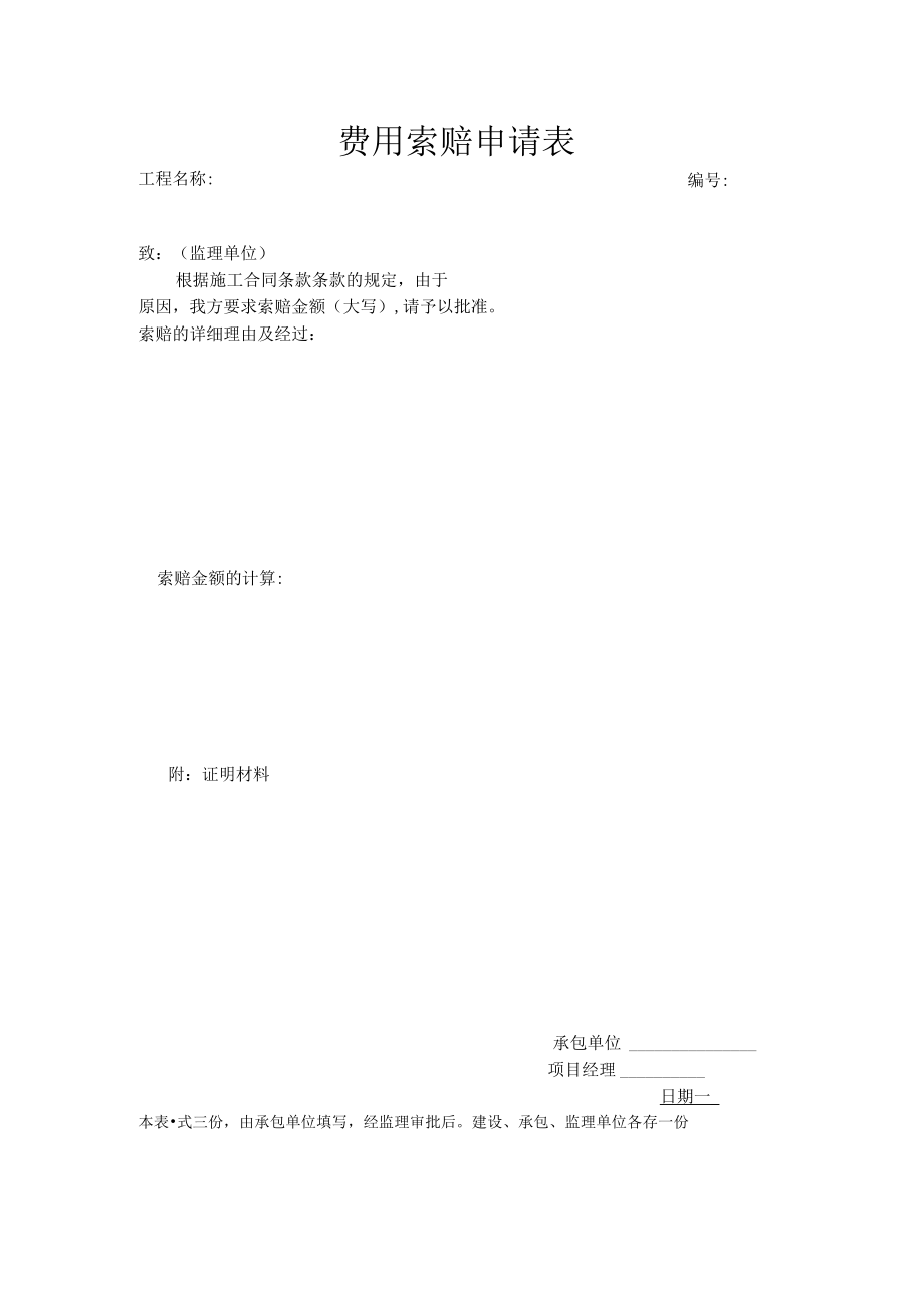 建筑施工费用索赔申请表.docx_第1页