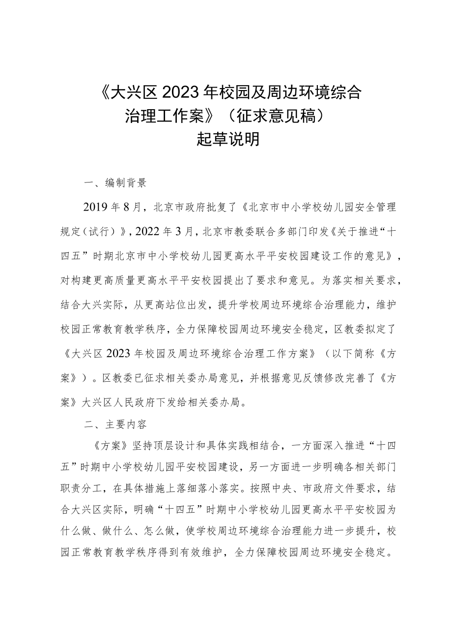 大兴区2022年校园及周边环境综合治理工作方案（征求意见稿）起草说明.docx_第1页