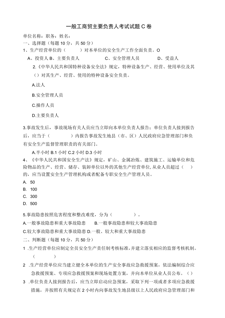 工贸主要负责人考试题C卷安全试题及答案.docx_第1页