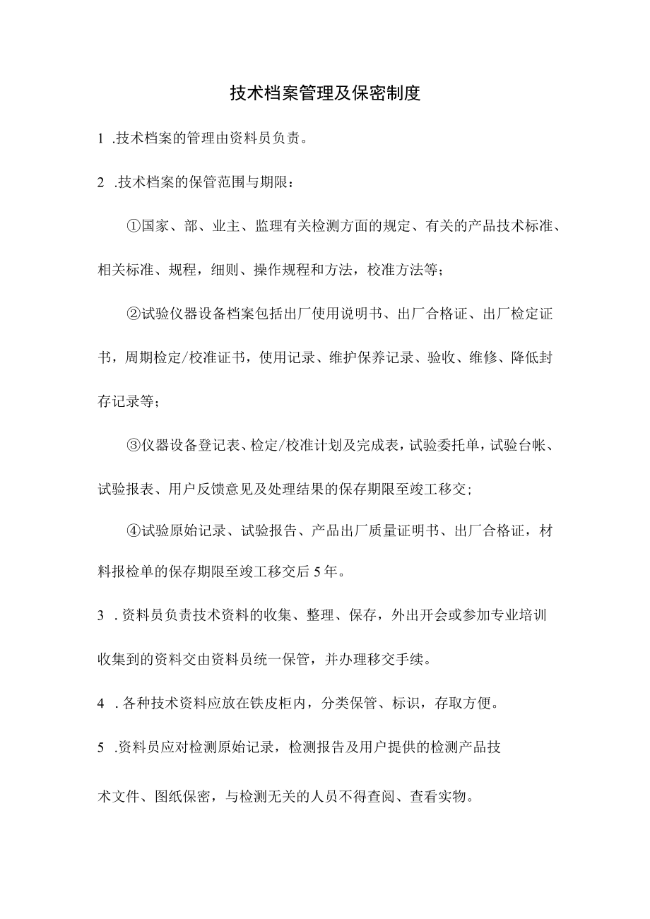 技术档案管理及保密制度.docx_第1页