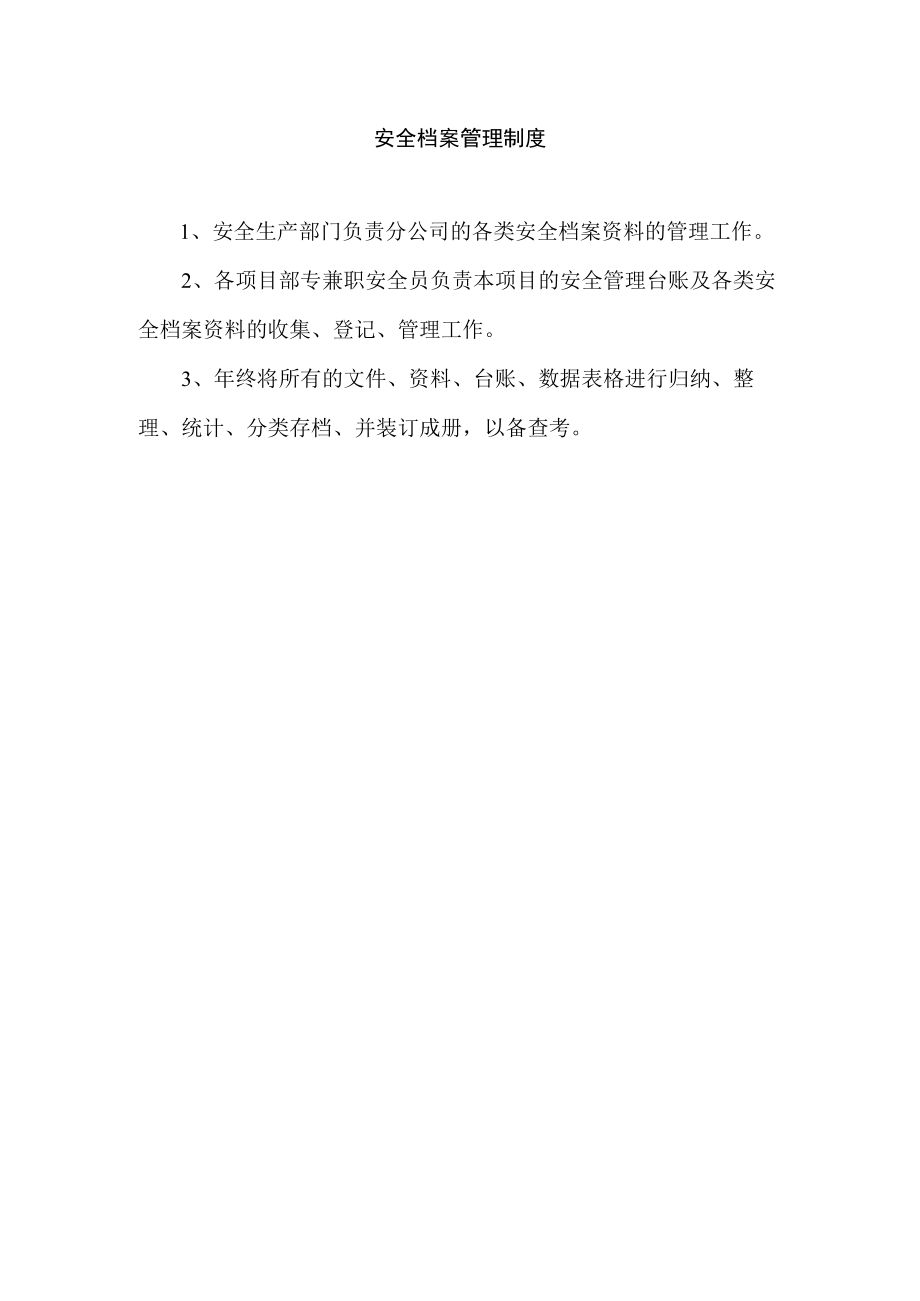 安全档案管理制度.docx_第1页