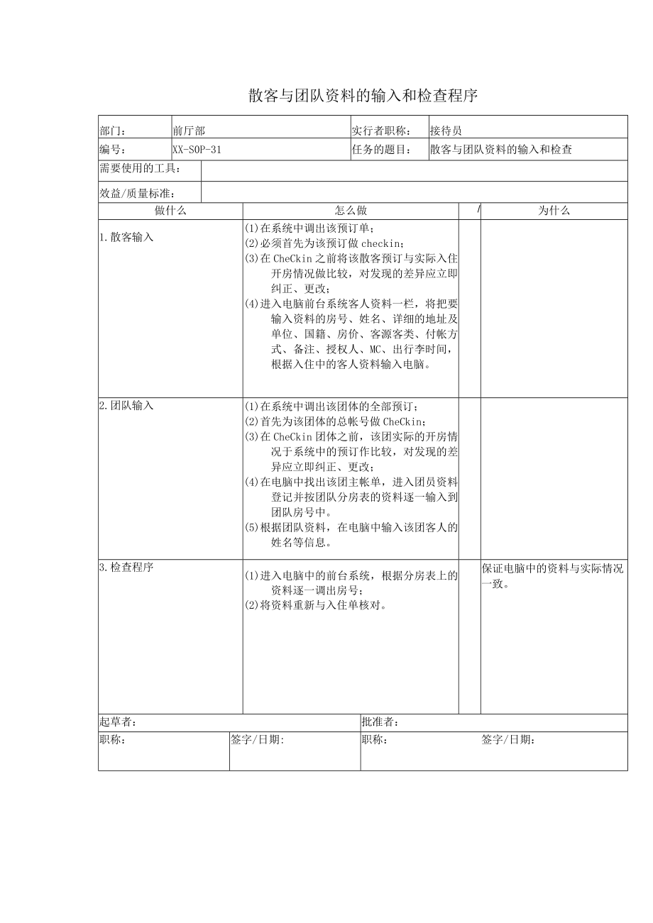 散客与团队资料的输入和检查程序.docx_第1页