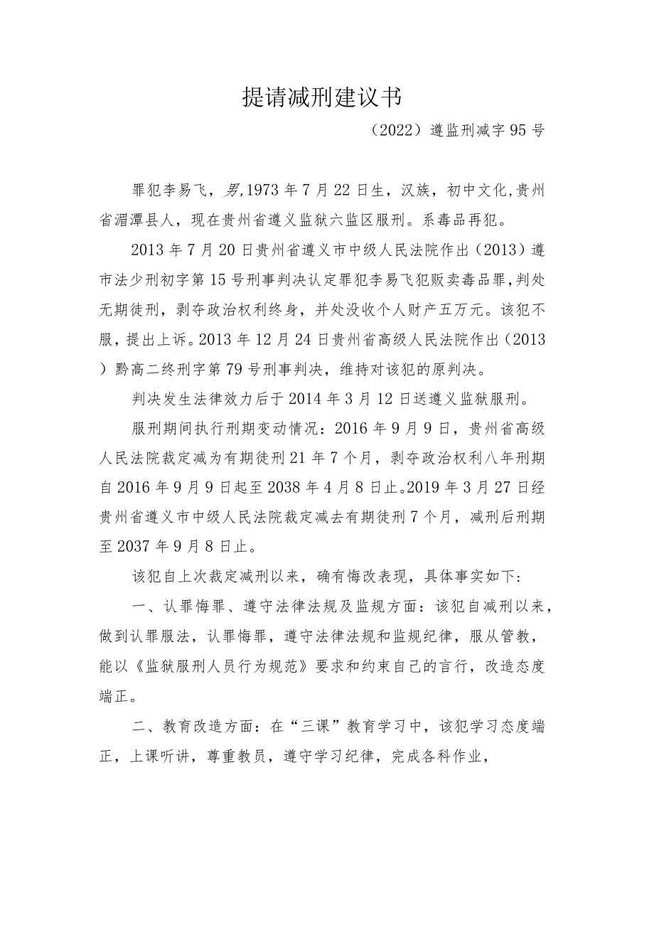 提请减刑建议书.docx_第1页