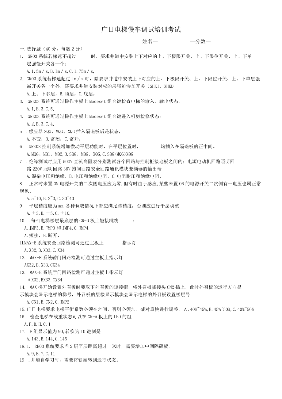 广日电梯慢车考试题目.docx_第1页