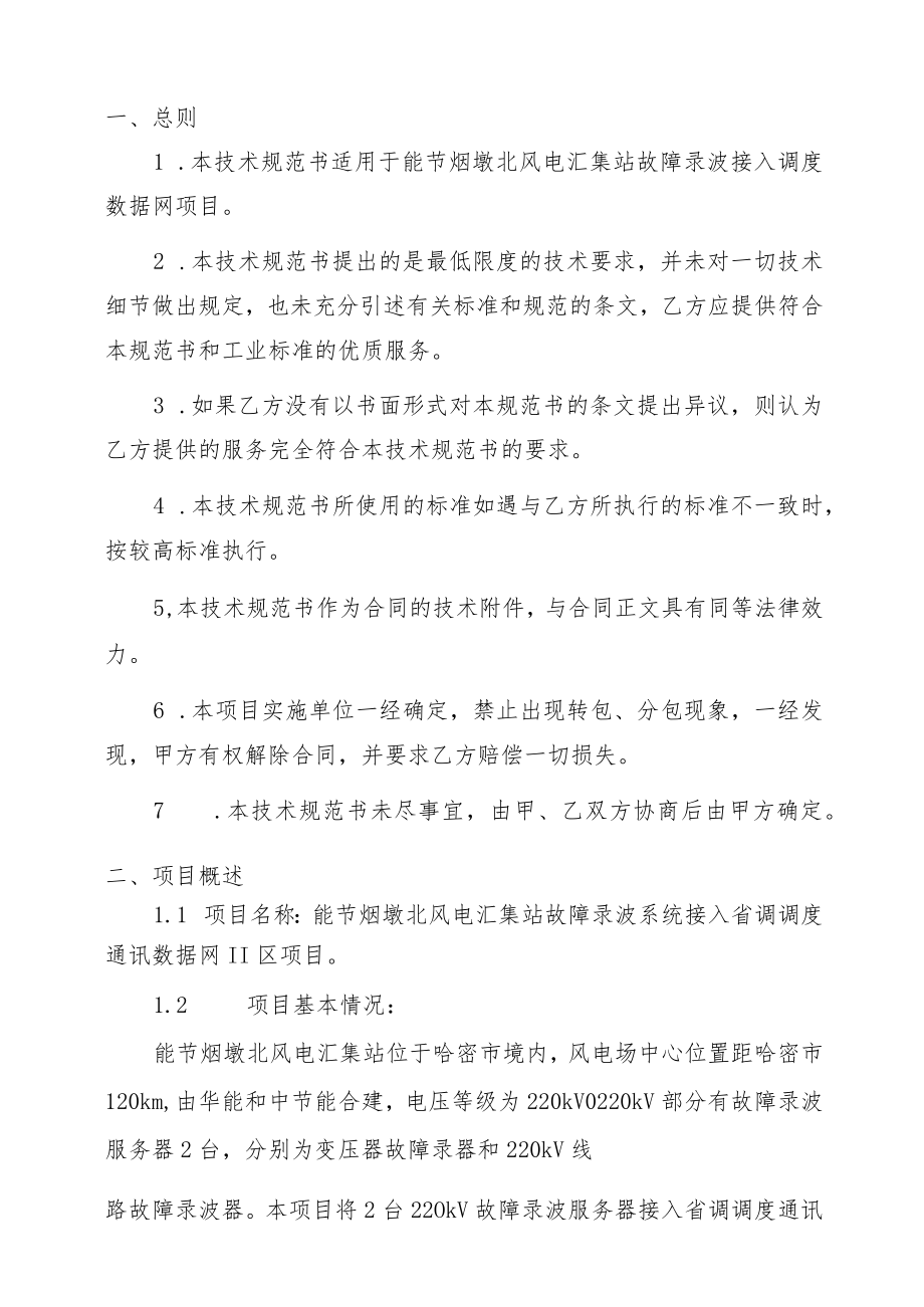 技术规范书能节烟墩北风电汇集站220kV故障录波接入调度数据网技术规范书.docx_第3页