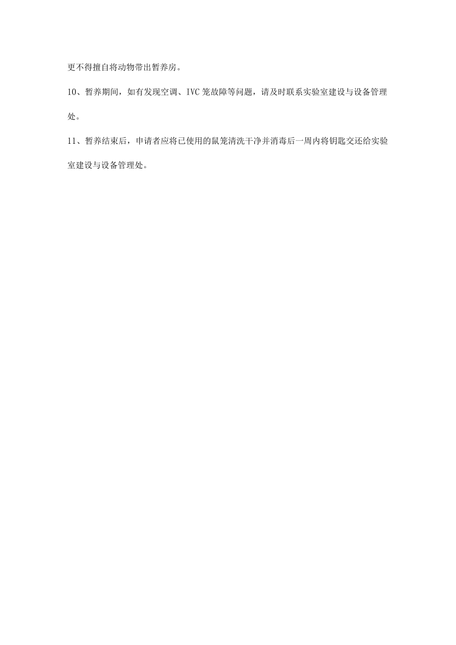 实验动物暂养房管理办法.docx_第2页