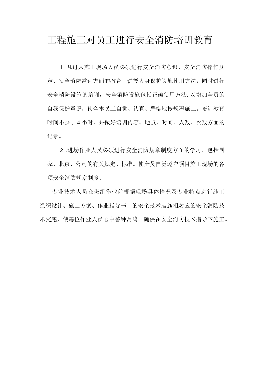 工程施工对员工进行安全消防培训教育.docx_第1页