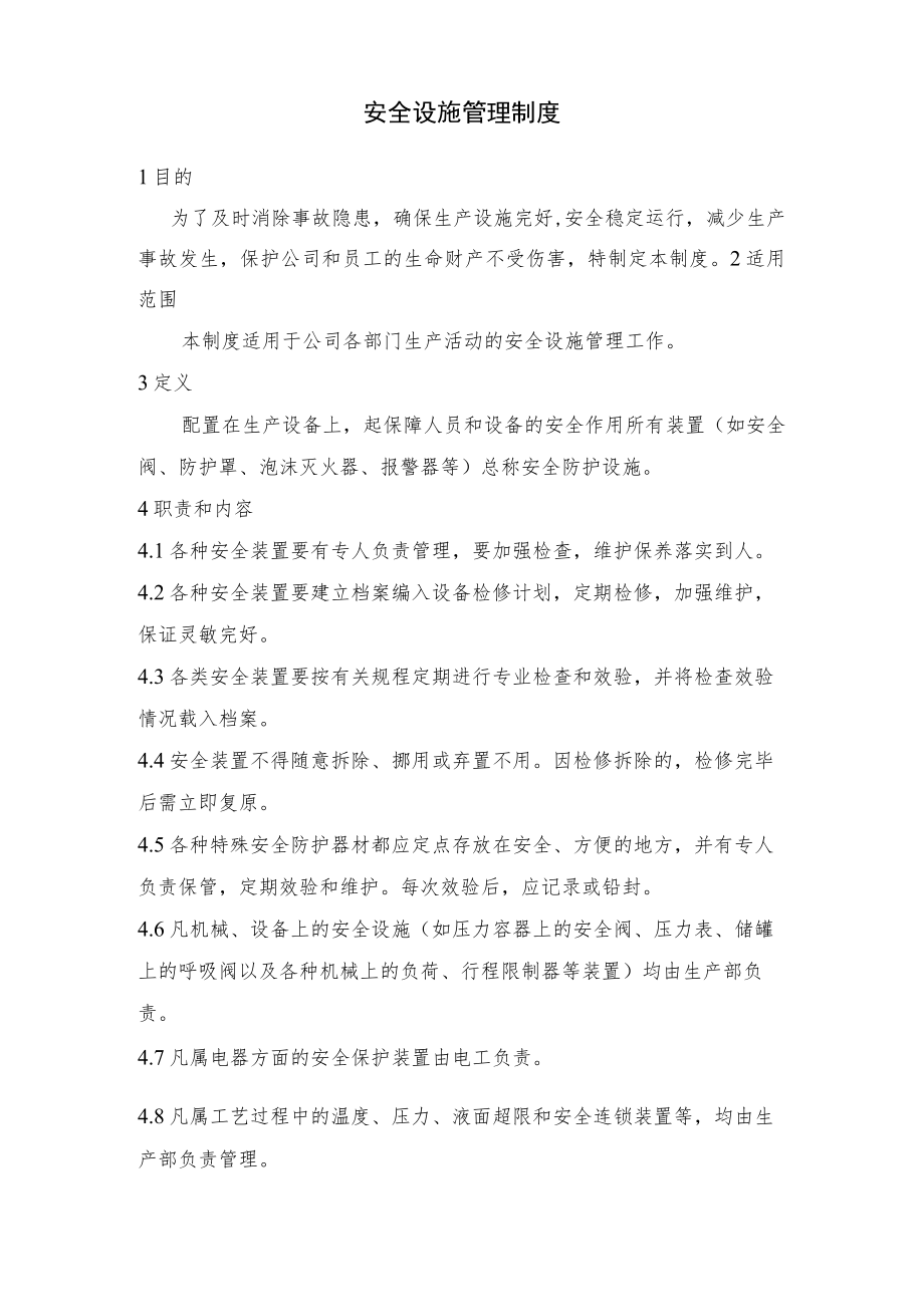 安全设施管理制度.docx_第1页