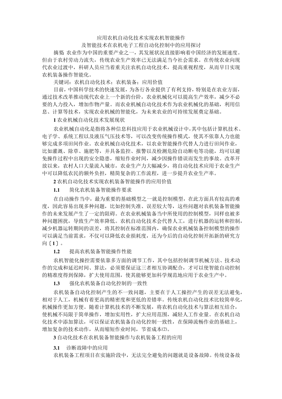 应用农机自动化技术实现农机智能操作及智能技术在农机电子工程自动化控制中的应用探讨.docx_第1页