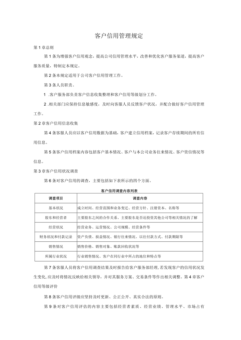 客户信用管理规定.docx_第1页