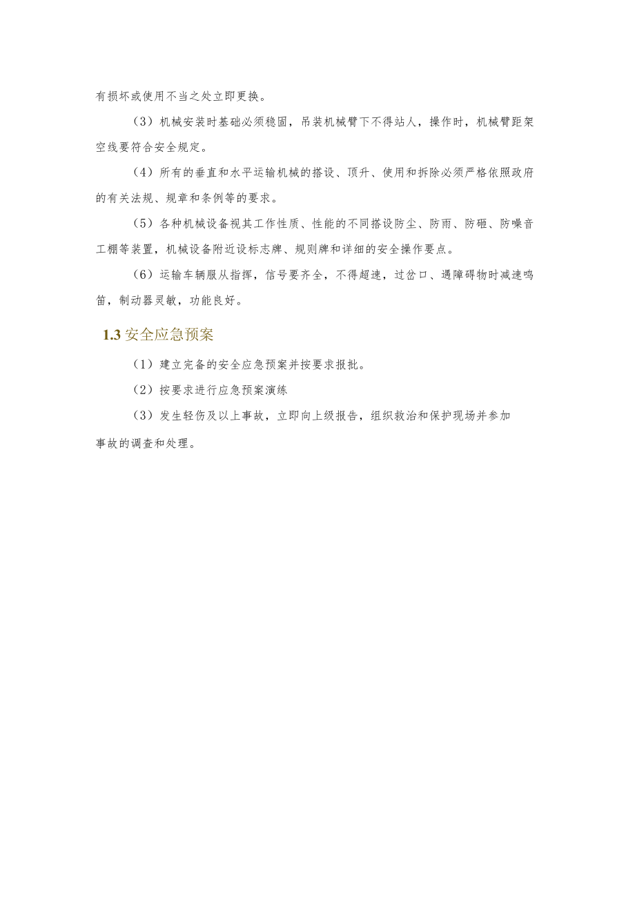 安全施工保证措施.docx_第2页