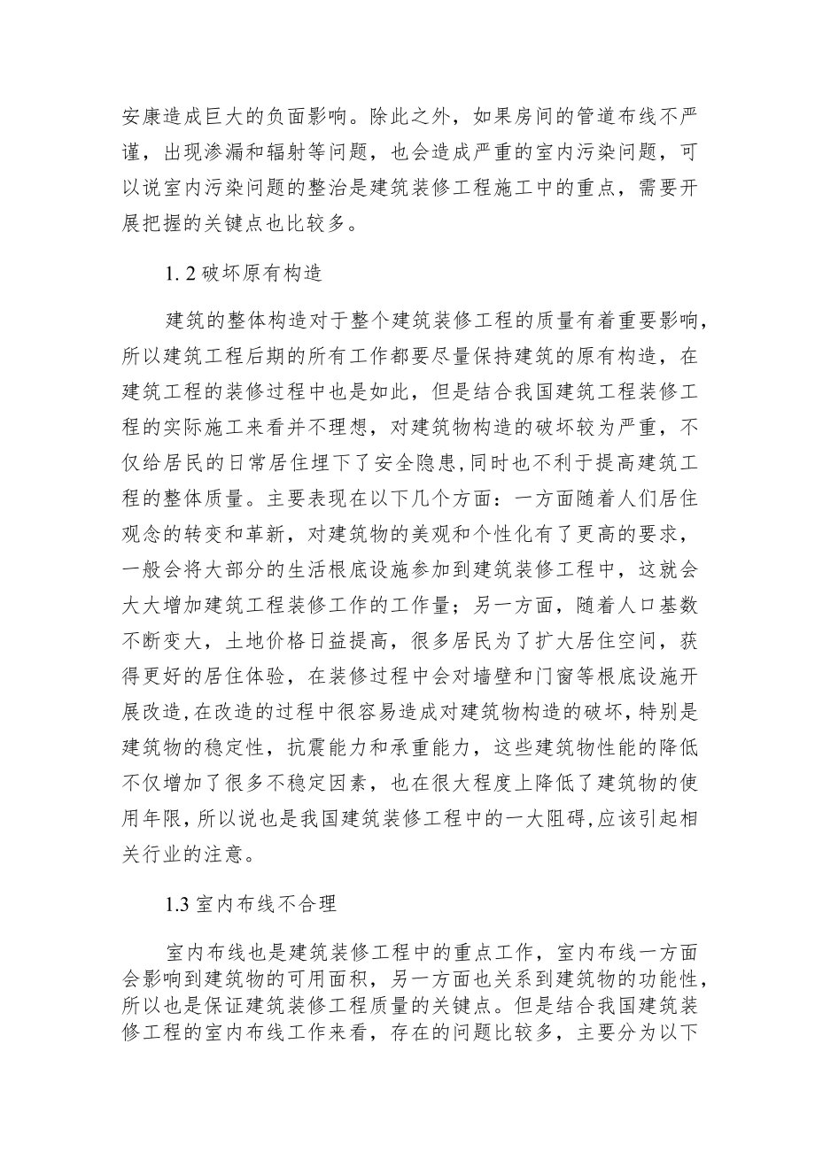 建筑装修工程质量问题与监视对策.docx_第2页