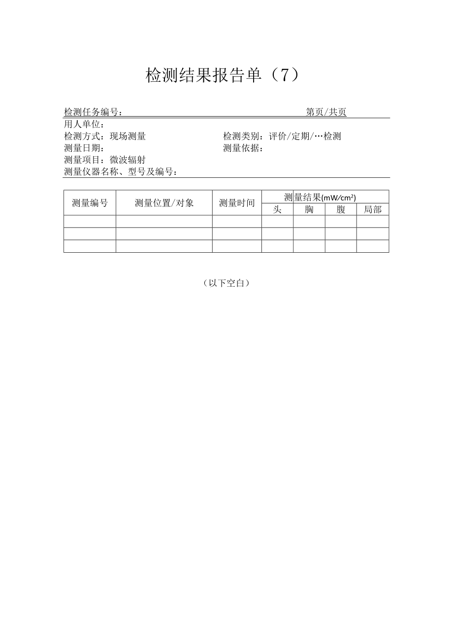 微波辐射检测结果报告单.docx_第1页