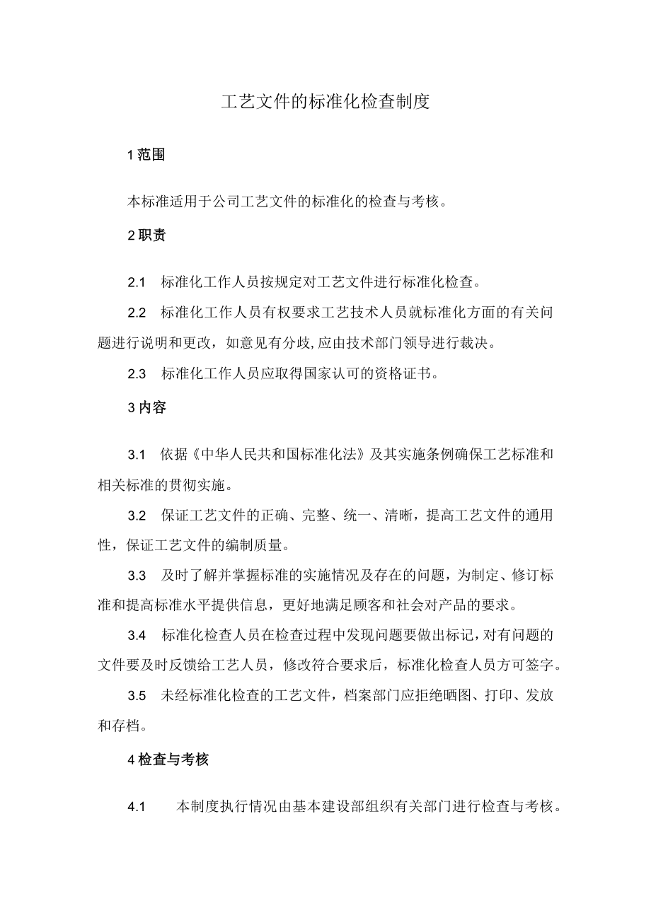 工艺文件的标准化检查制度.docx_第1页