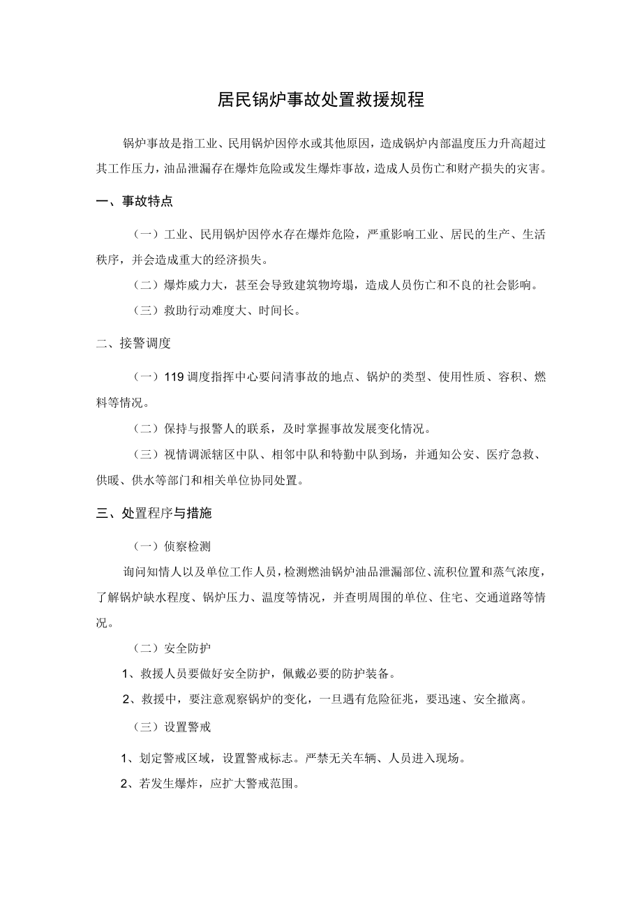 居民锅炉事故处置救援规程.docx_第1页