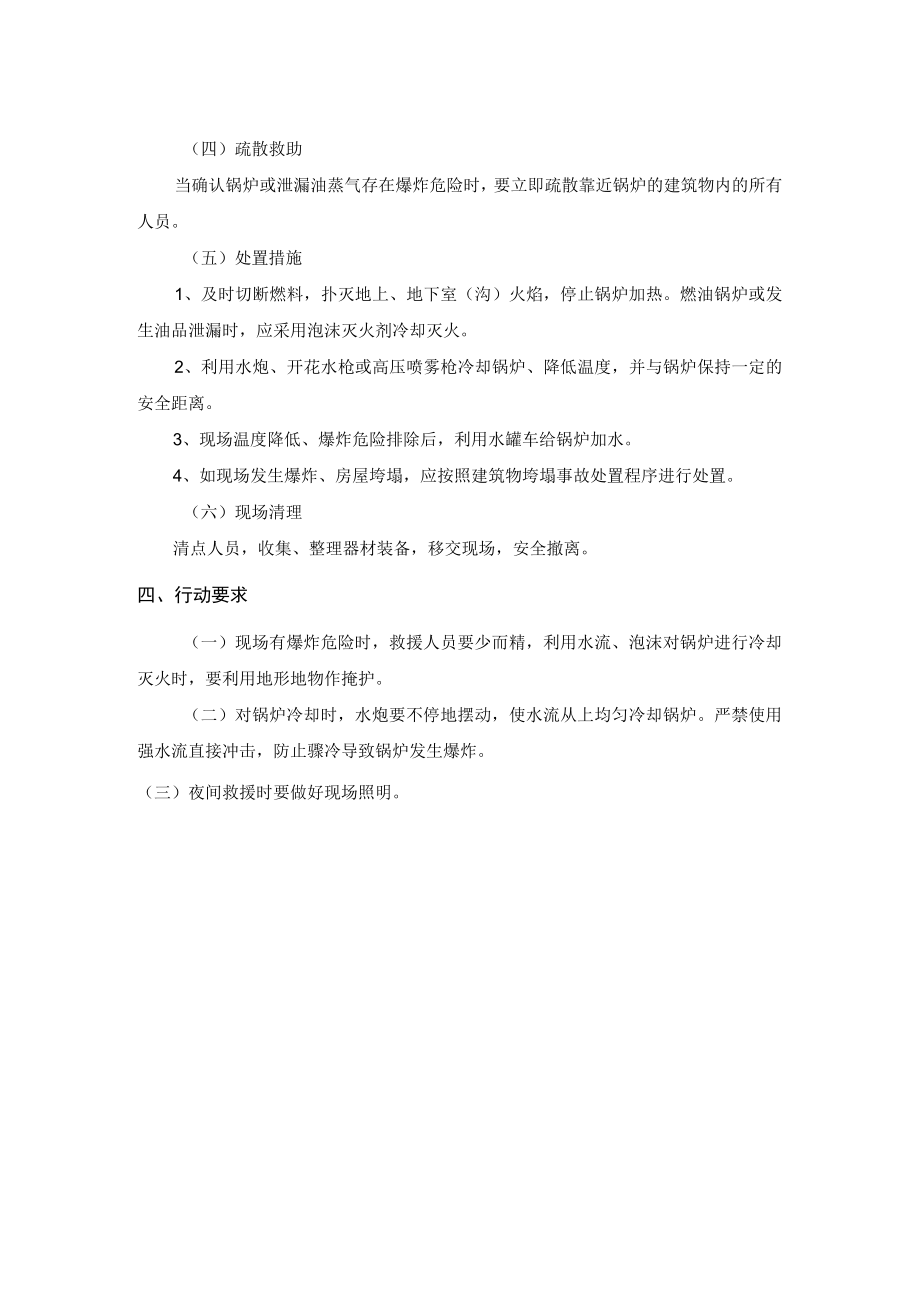 居民锅炉事故处置救援规程.docx_第2页