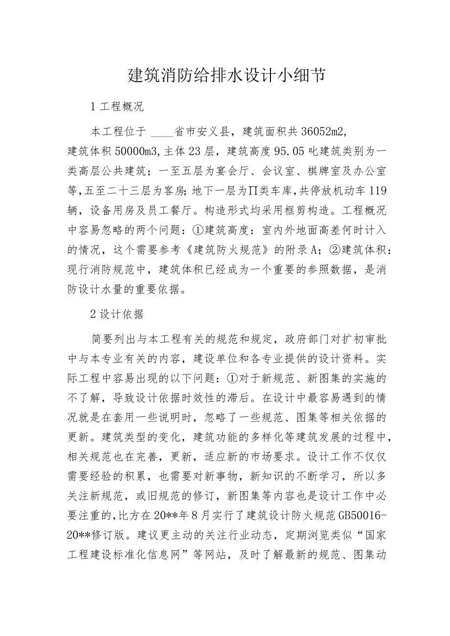 建筑消防给排水设计小细节.docx_第1页