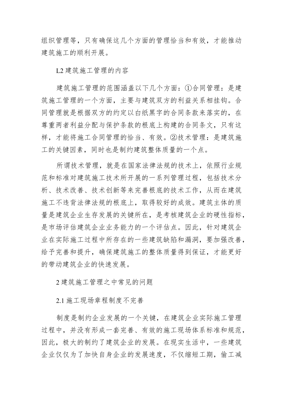 建筑施工管理的缺陷及对策.docx_第2页