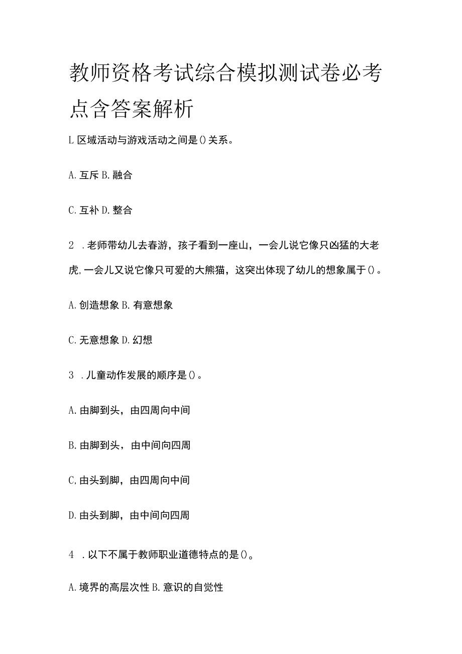 教师资格考试综合模拟测试卷必考点 含答案解析o.docx_第1页