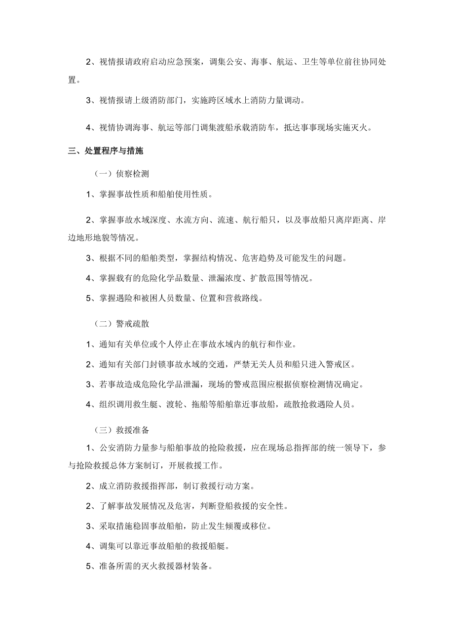 抢险救援队船舶事故处置规程.docx_第2页