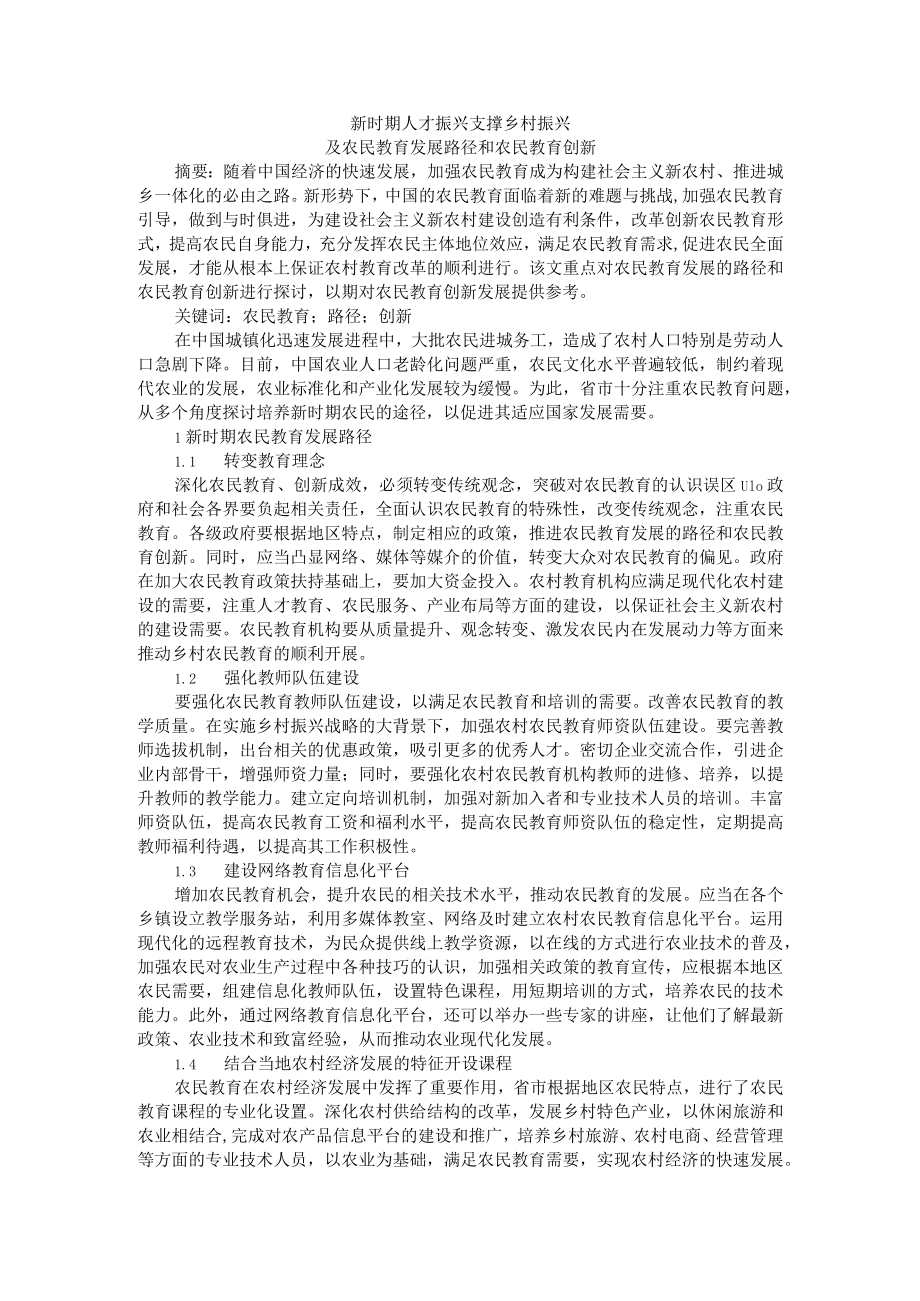 新时期人才振兴支撑乡村振兴及农民教育发展路径和农民教育创新.docx_第1页