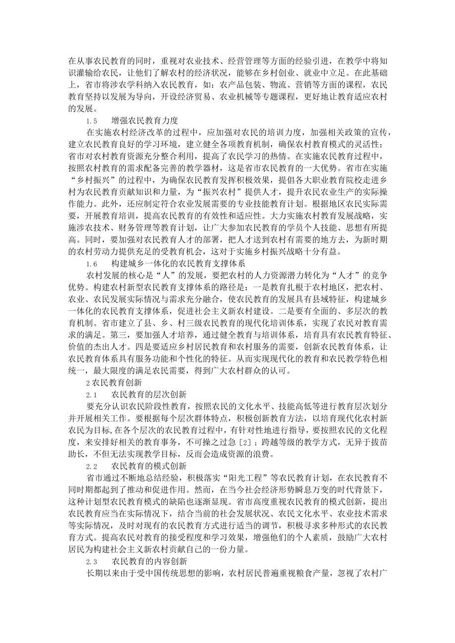 新时期人才振兴支撑乡村振兴及农民教育发展路径和农民教育创新.docx_第2页