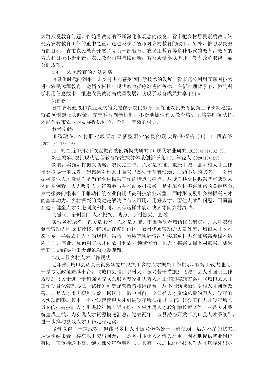 新时期人才振兴支撑乡村振兴及农民教育发展路径和农民教育创新.docx_第3页