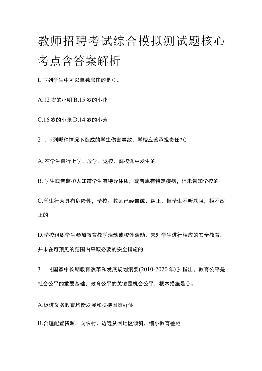 教师招聘考试综合模拟测试题核心考点含答案解析gg.docx_第1页