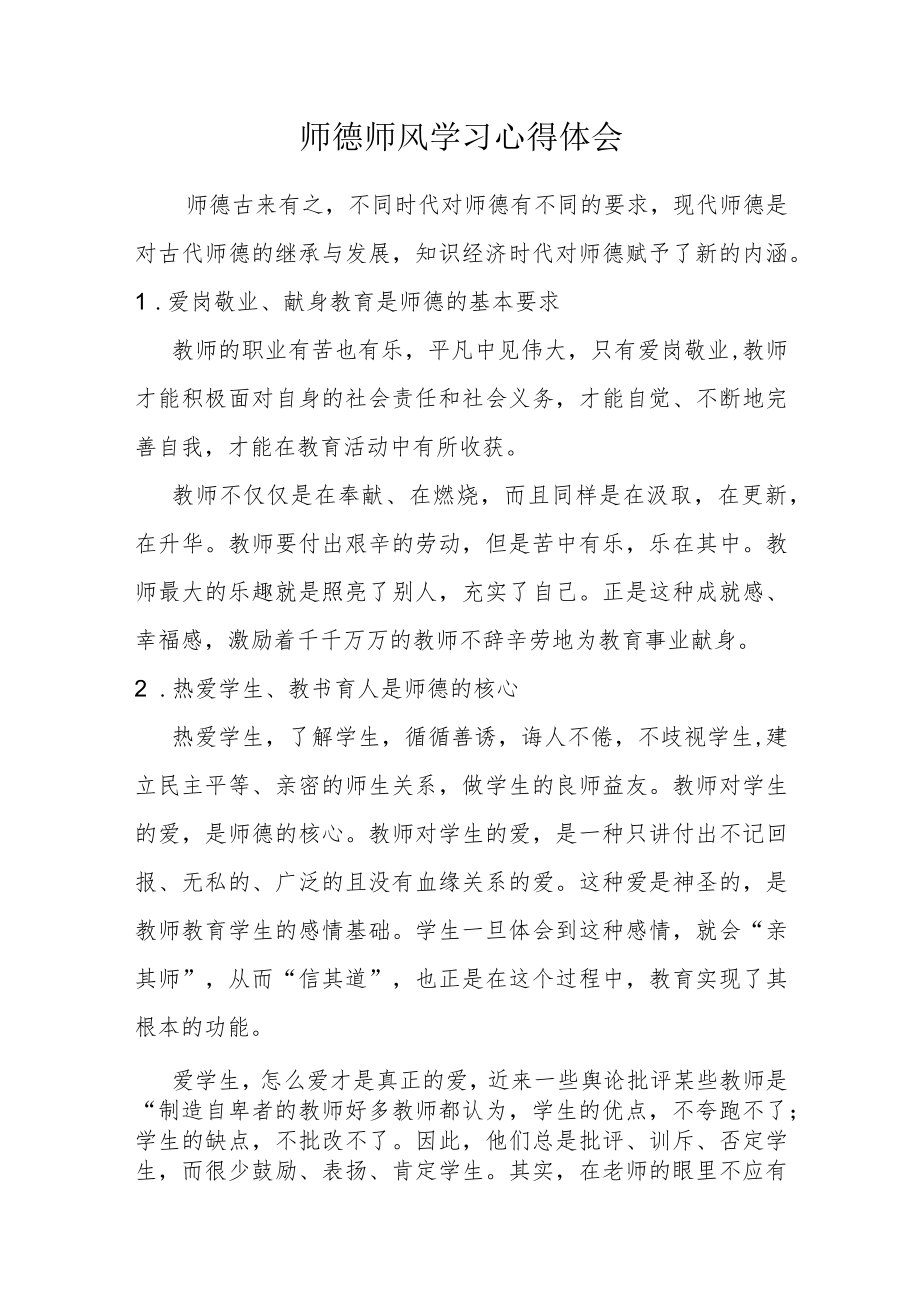 师德师风心得体会.docx_第1页