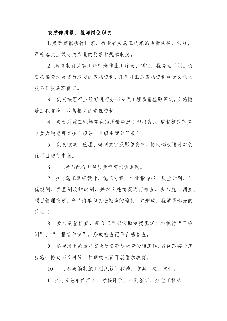 建筑施工质量工程师岗位职责.docx_第1页