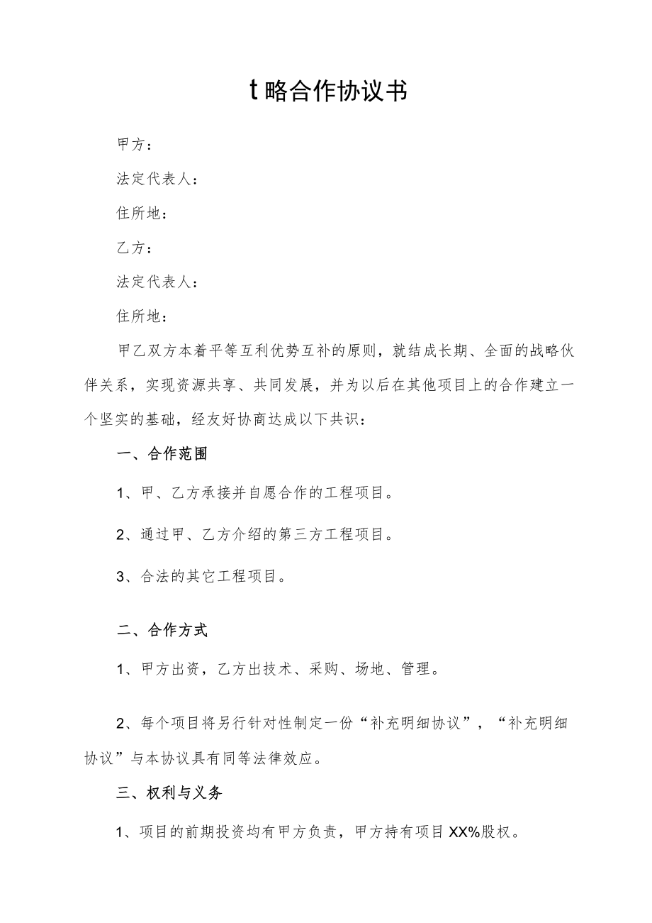 战略合作协议书.docx_第1页