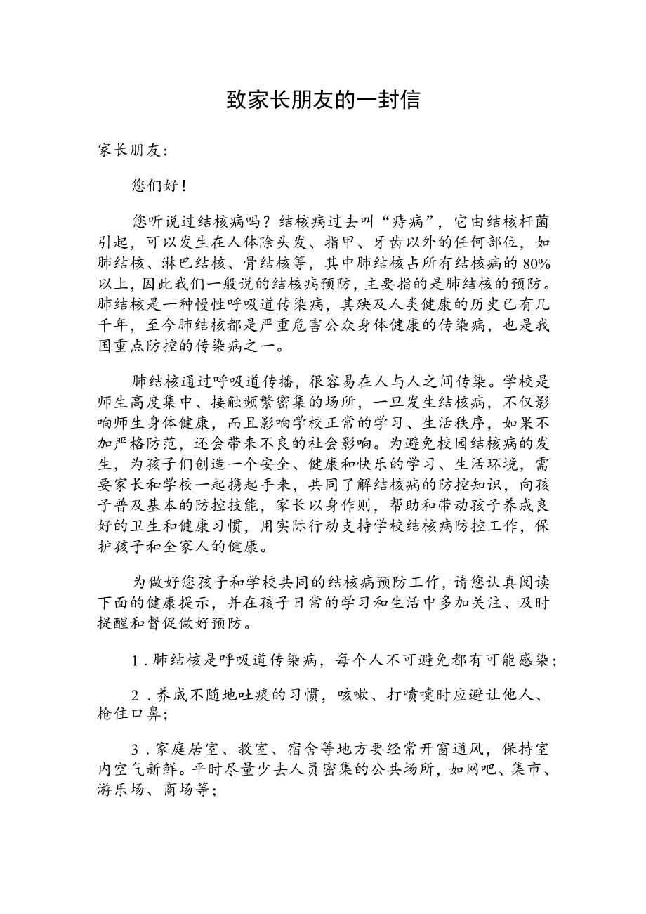 家校联防肺结核致家长朋友的一封信.docx_第1页