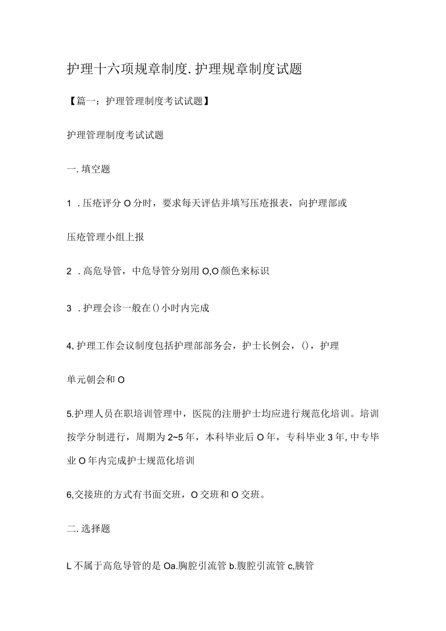 护理十六项规课时制度规定_护理规课时制度规定测试题.docx_第1页