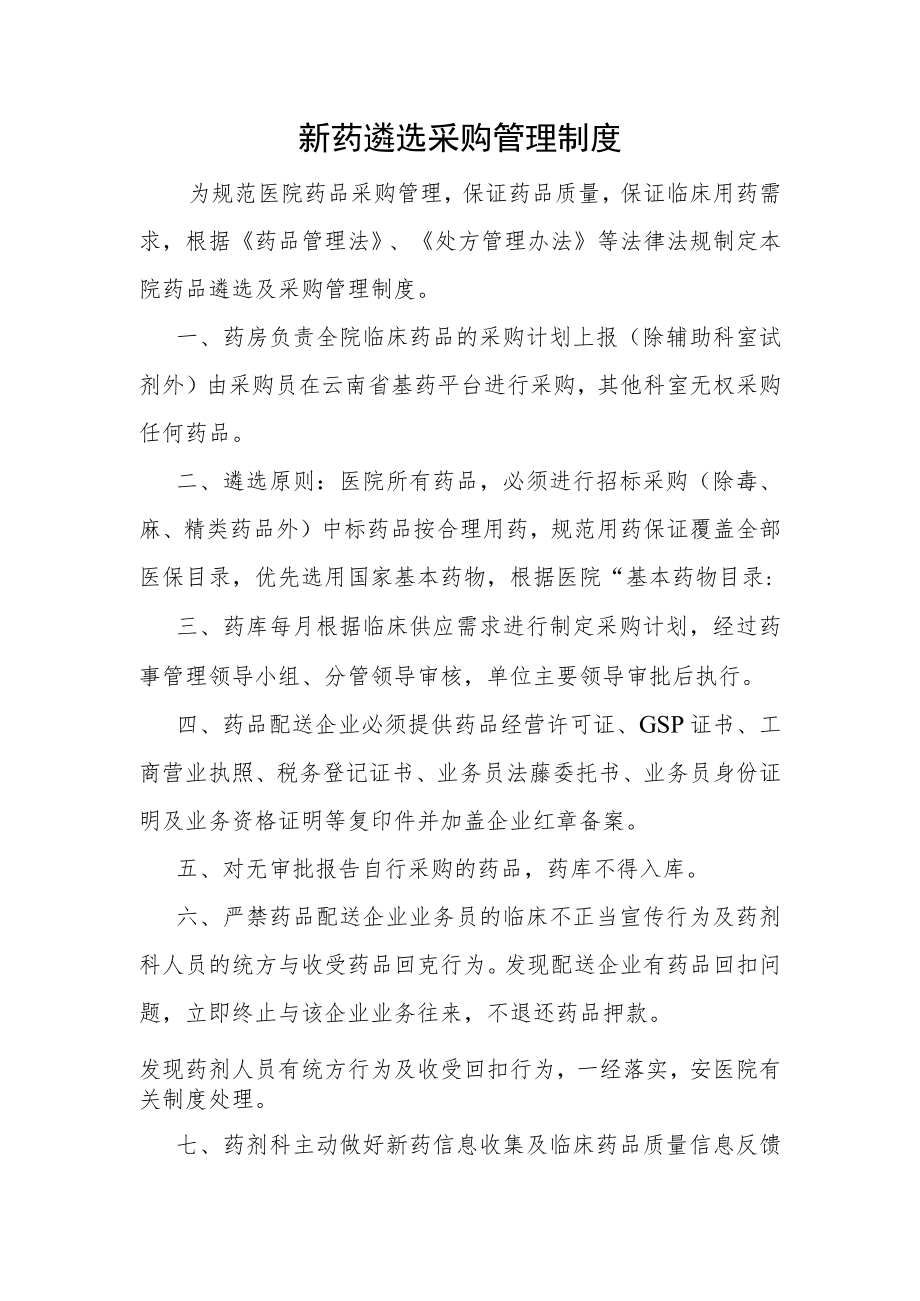 新药遴选采购管理制度.docx_第1页