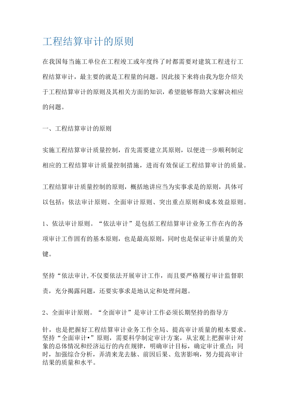 工程结算审计的原则.docx_第1页