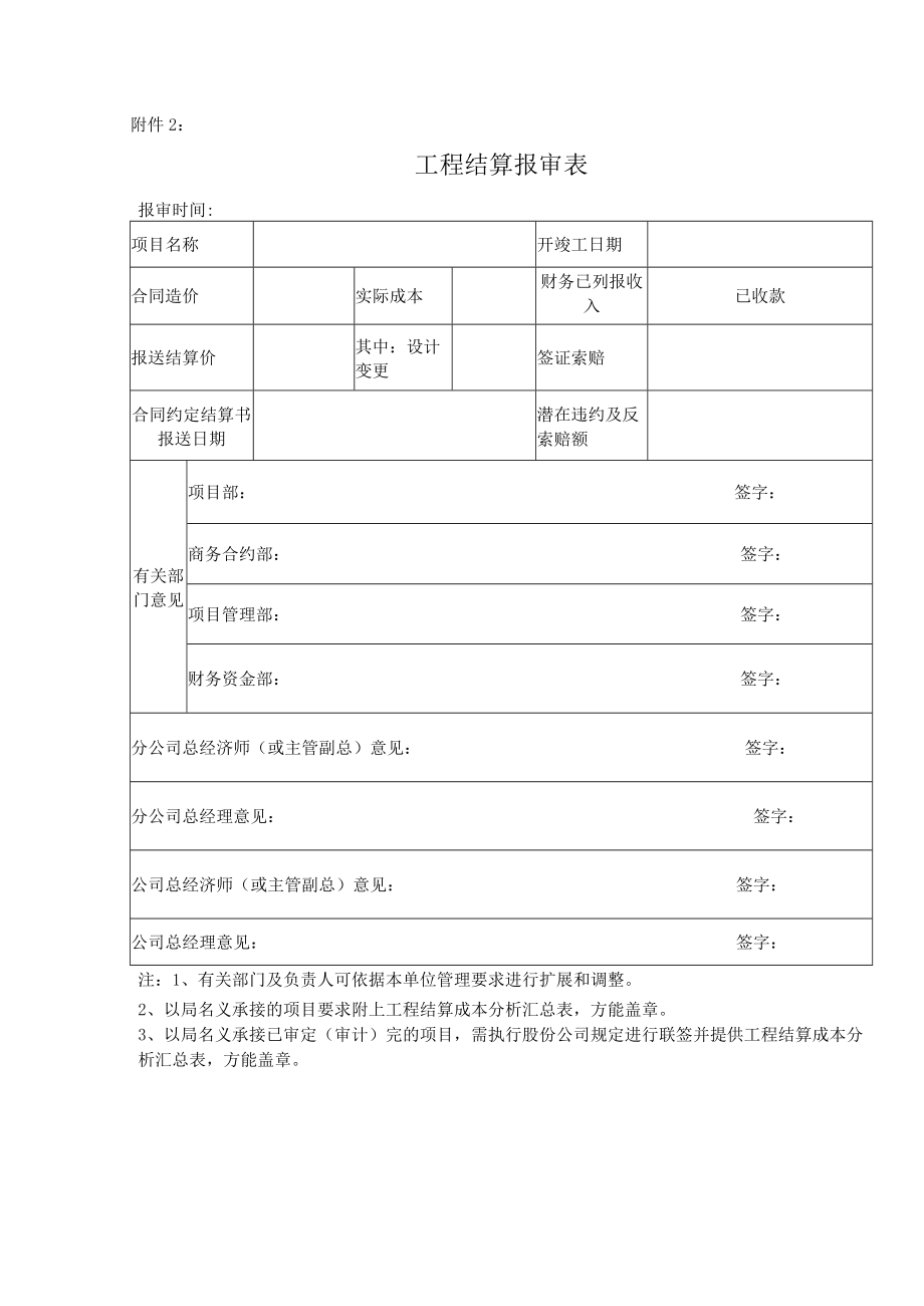 工程结算报审表(报公司盖章时填报).docx_第1页