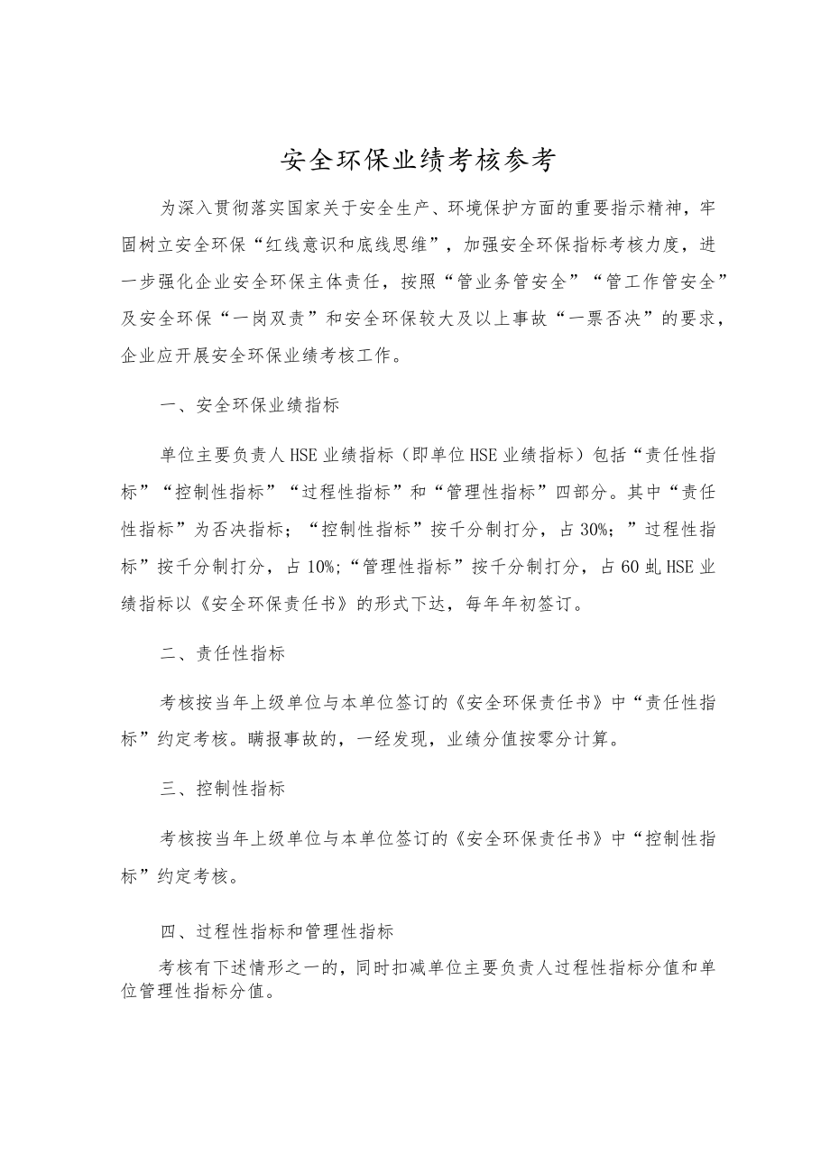 安全环保业绩考核参考.docx_第1页