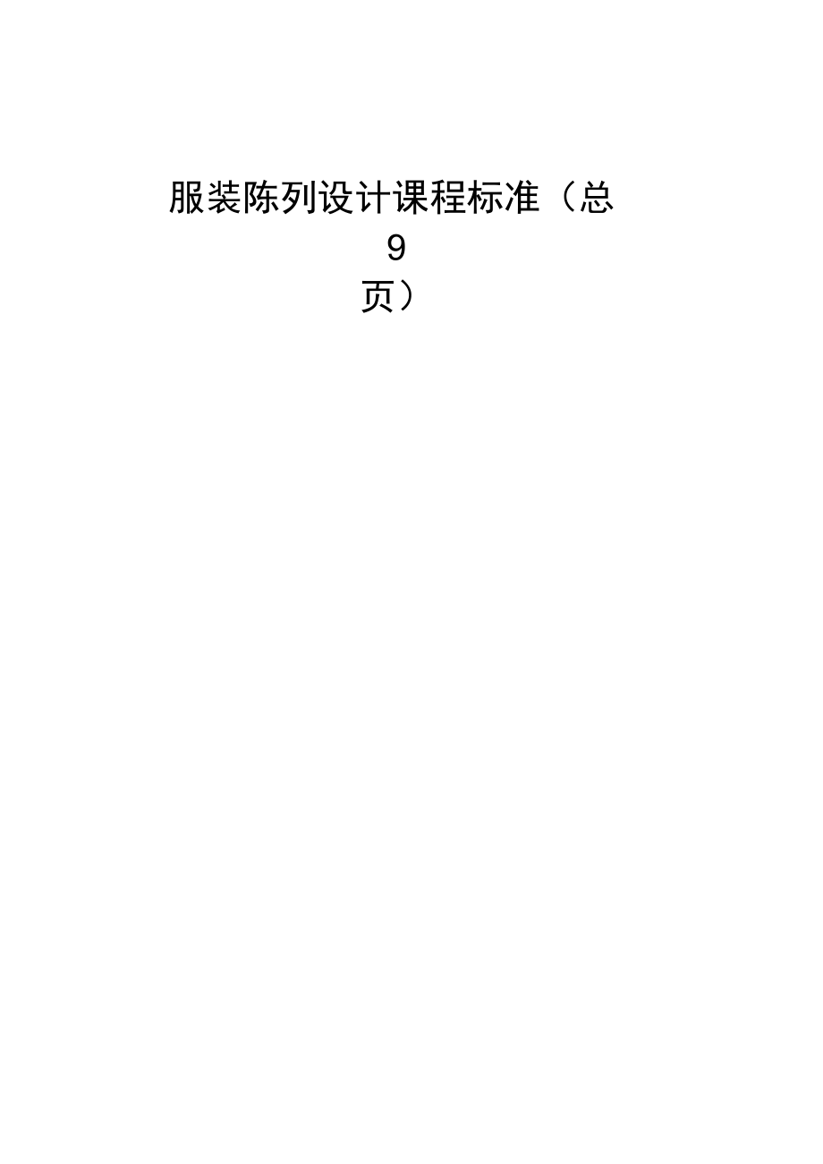 服装陈列设计课程标准.docx_第1页