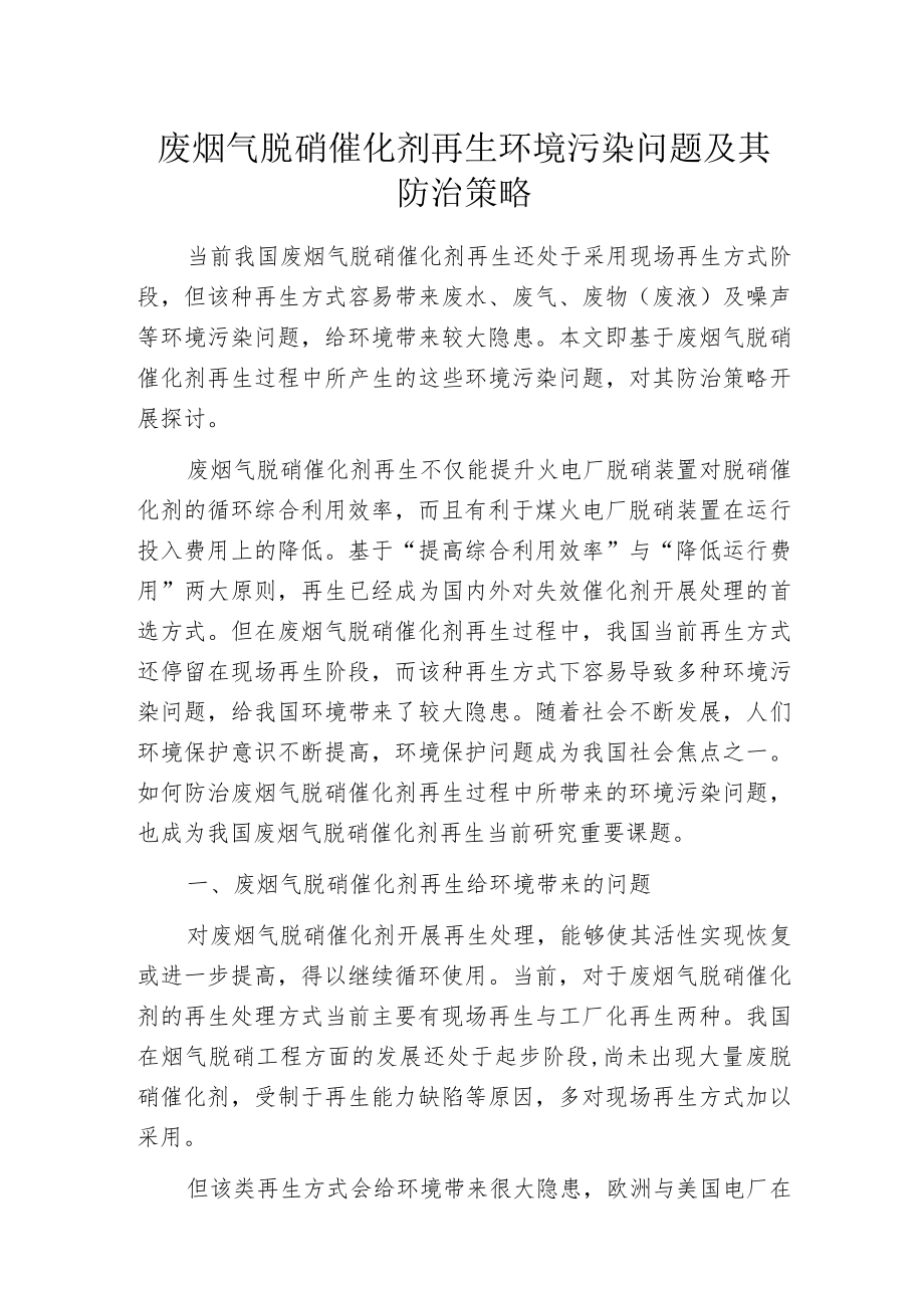 废烟气脱硝催化剂再生环境污染问题及其防治策略.docx_第1页