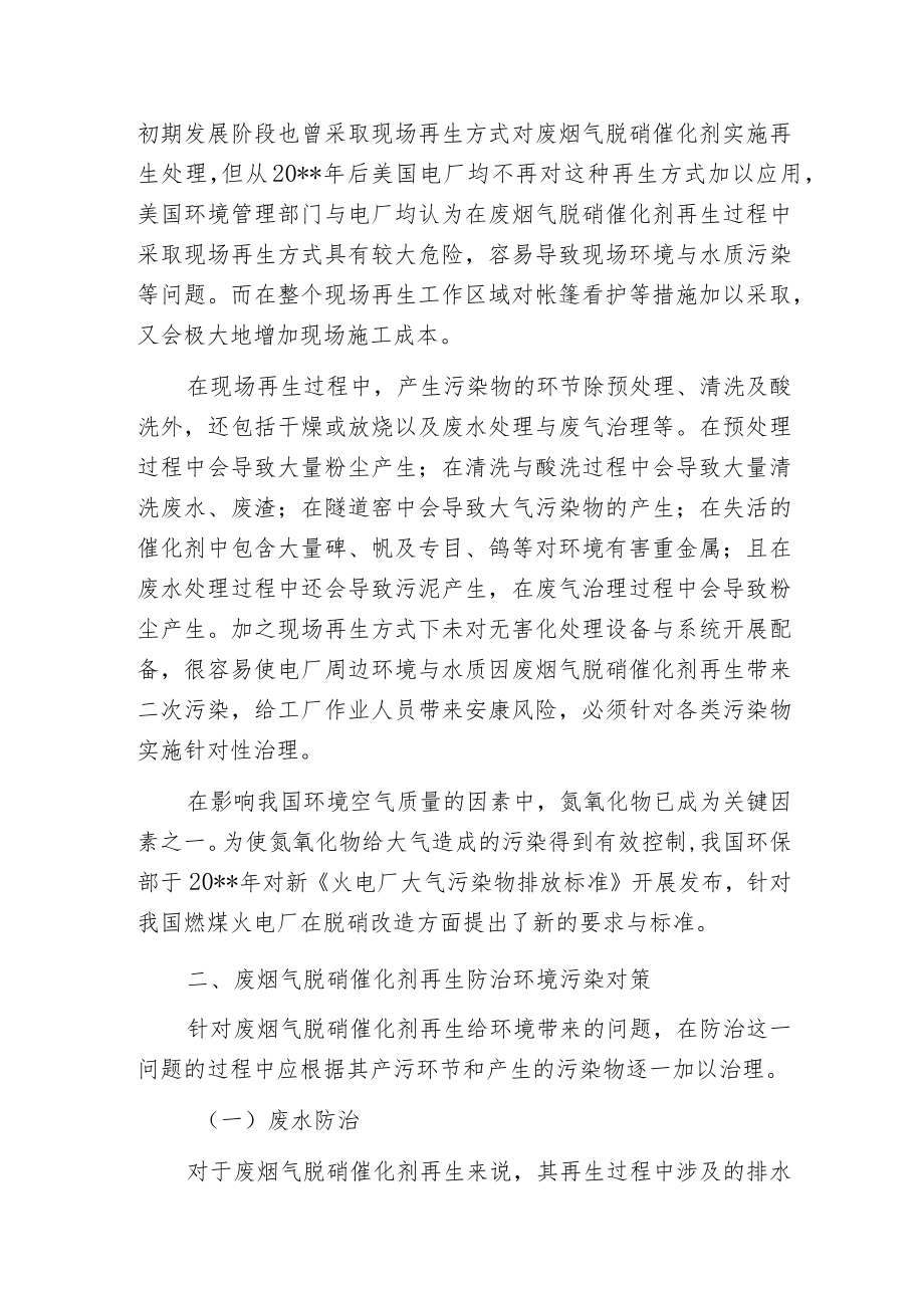 废烟气脱硝催化剂再生环境污染问题及其防治策略.docx_第2页