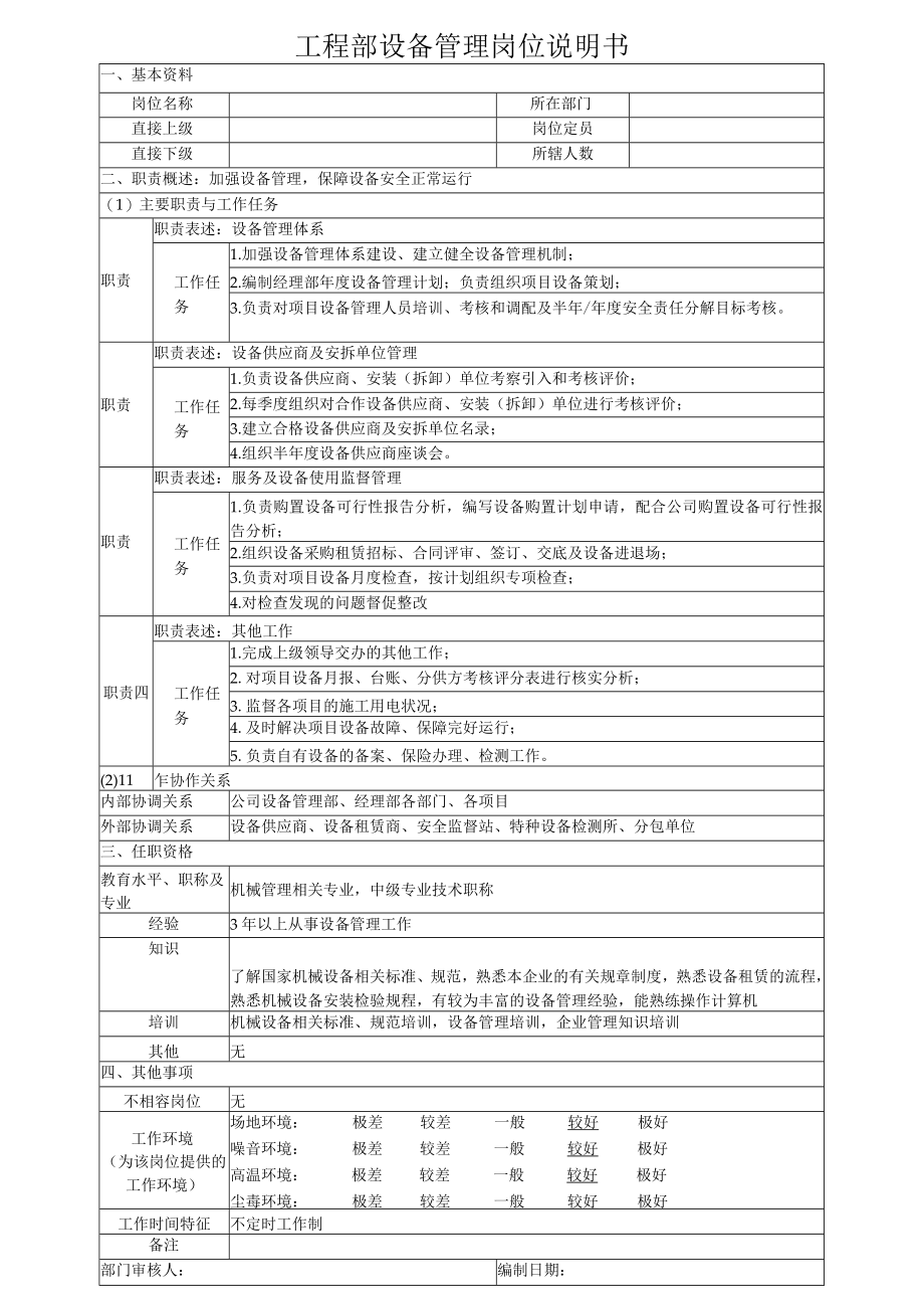 工程部设备管理岗位说明书.docx_第1页