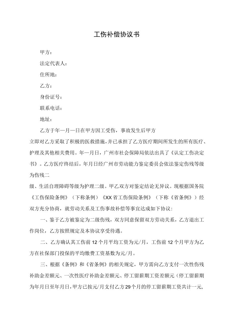 工伤补偿协议书.docx_第1页