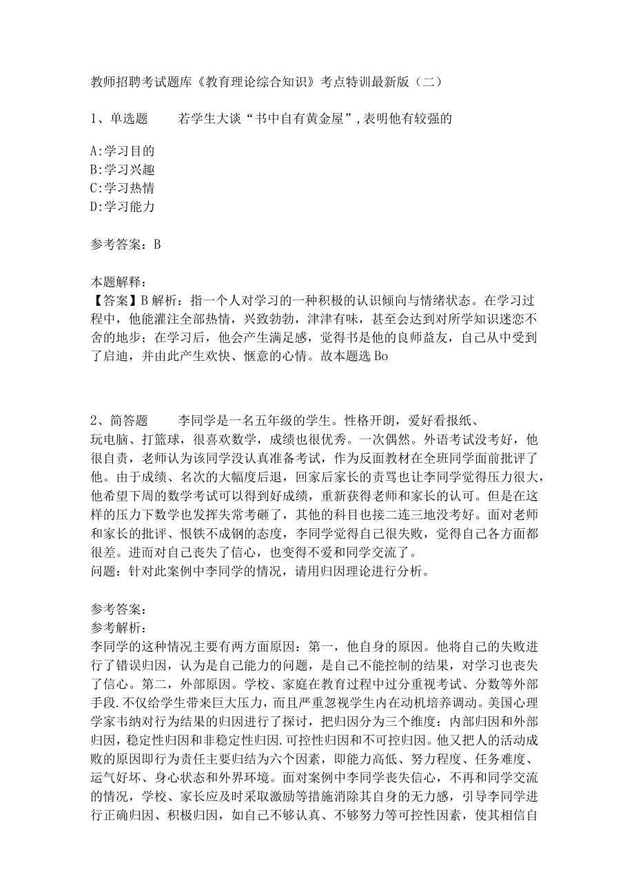 教师招聘考试题库《教育理论综合知识》考点特训258.docx_第1页