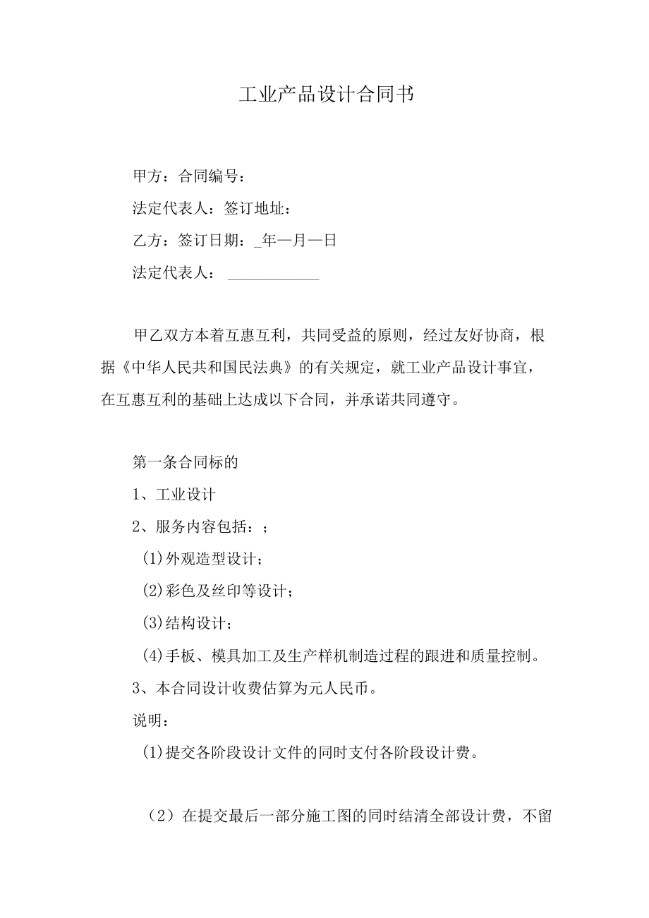 工业产品设计合同书.docx_第1页