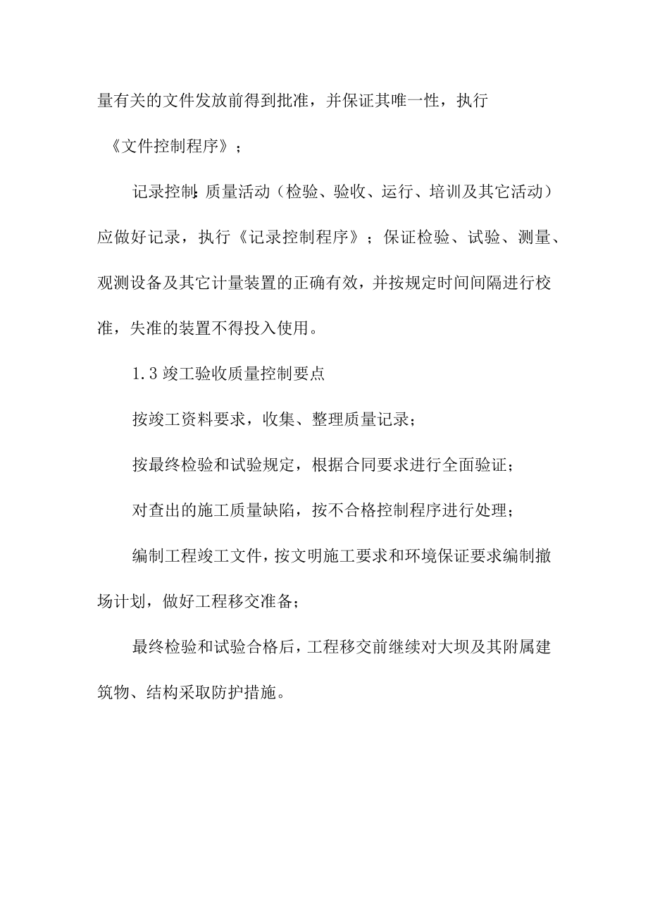 抽水蓄能电站工程上水库土建工程各阶段质量控制要点.docx_第3页