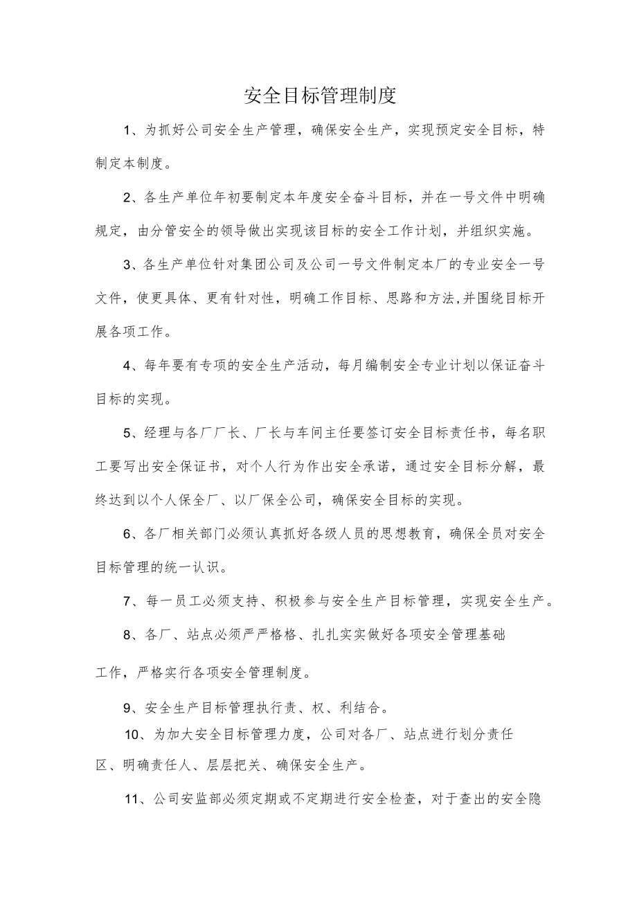 安全目标管理制度.docx_第1页