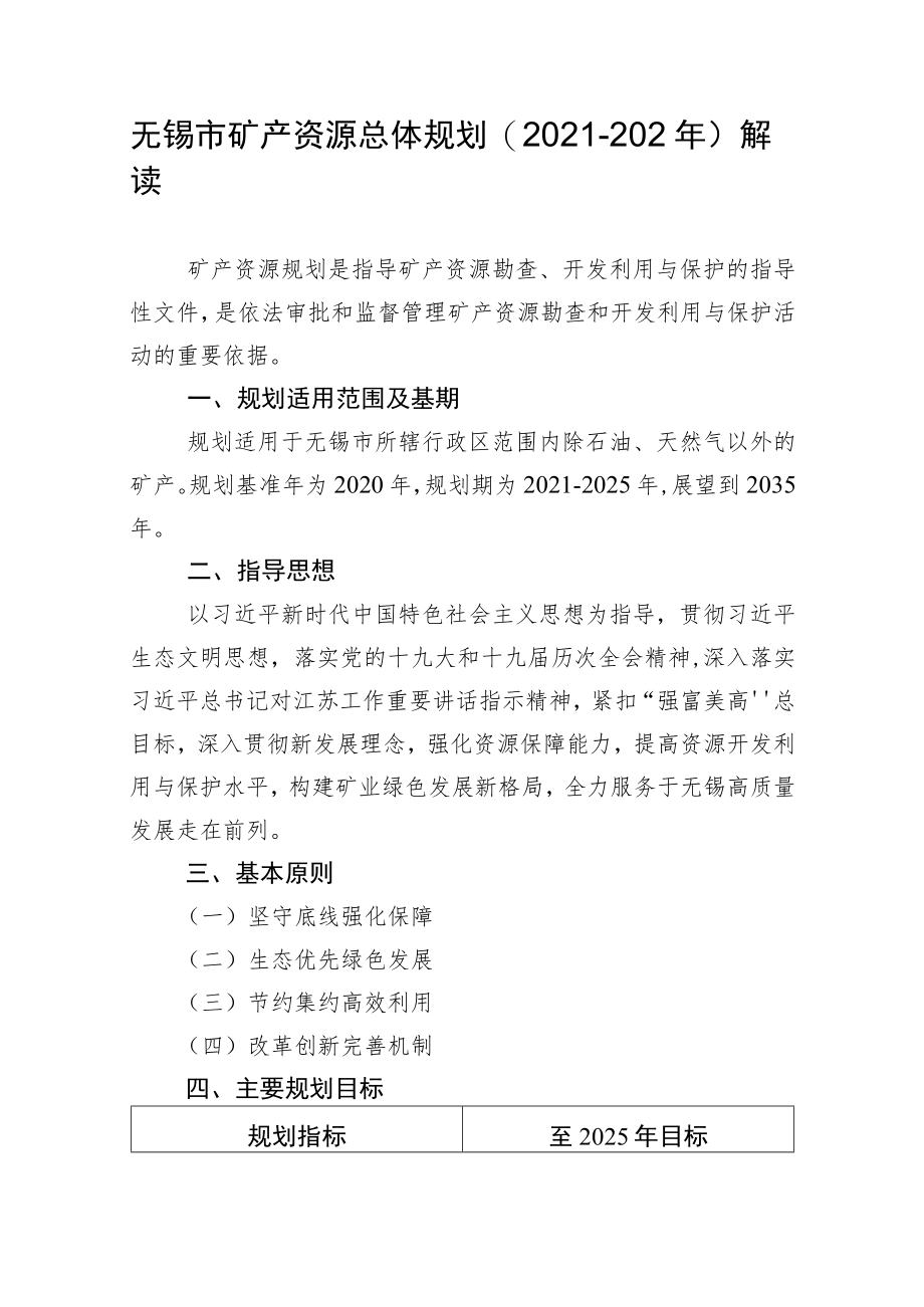 无锡市矿产资源总体规划（2021-2025年）规划解读.docx_第1页