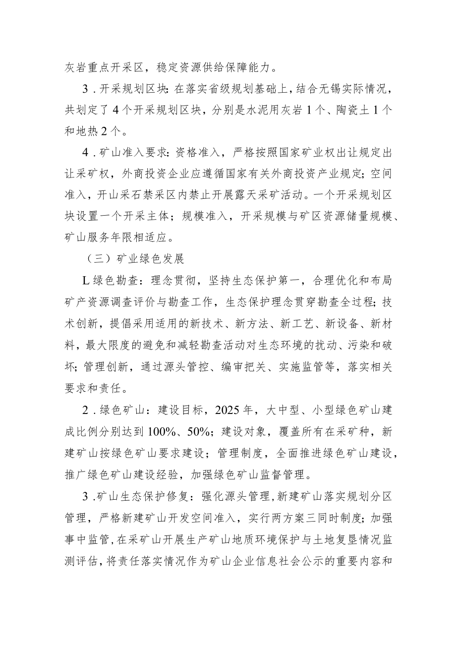 无锡市矿产资源总体规划（2021-2025年）规划解读.docx_第3页