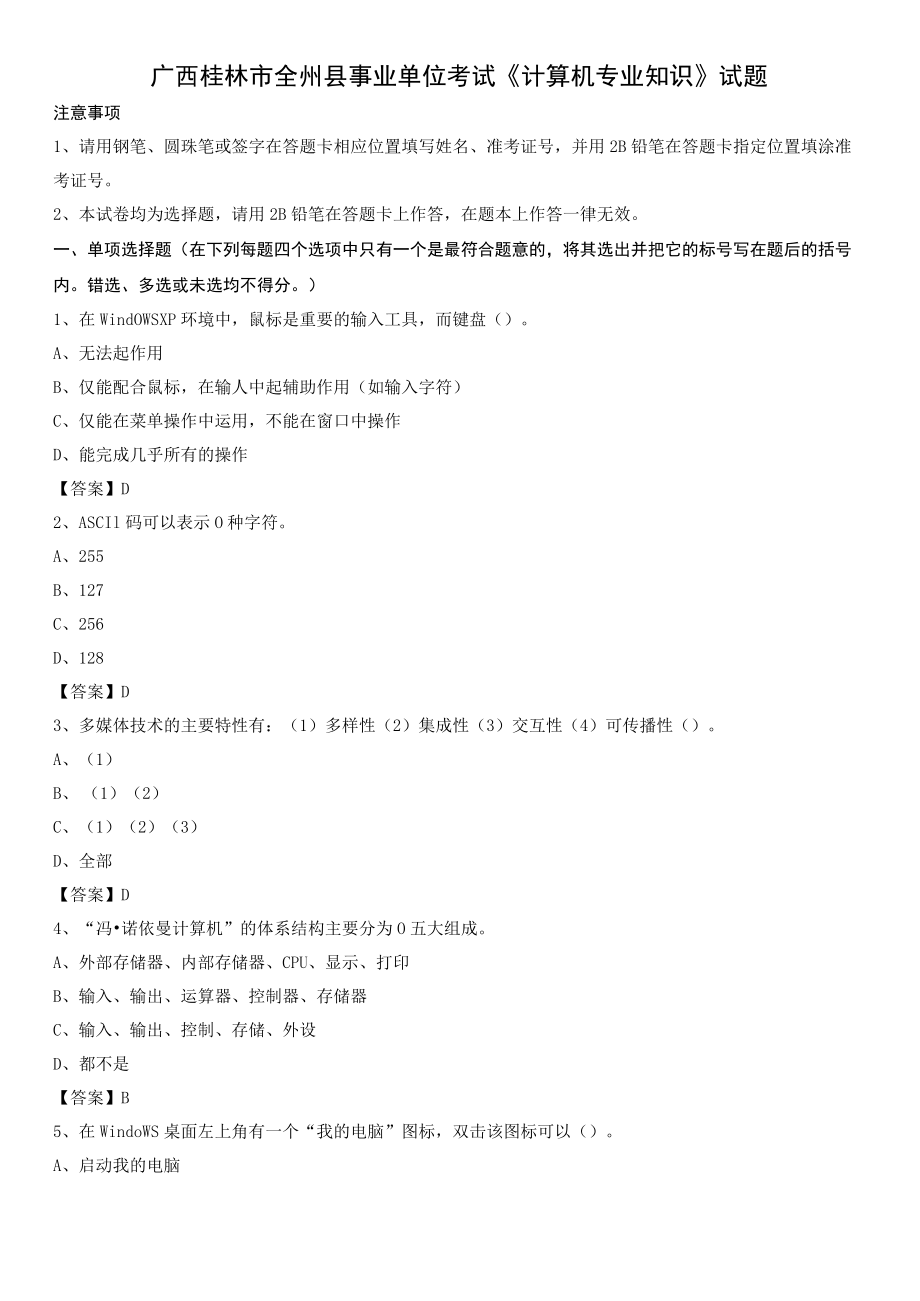 广西桂林市全州县事业单位考试《计算机专业知识》试题.docx_第1页